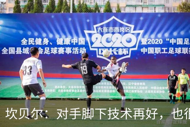 坎贝尔：对手脚下技术再好，也很难抵挡丹·伯恩带来的高空威胁