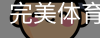 完美体育